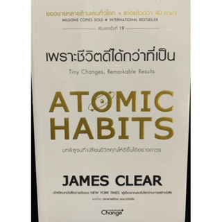 เพราะชีวิตดีได้กว่าที่เป็น Atomic Habits แต่งโดย James Clear