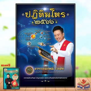 หนังสือ ปฏิทินโหร ๒๕๖๖ (แถมคู่มือเสี่ยงโชค) ผู้เขียน: อาจารย์ลักษณ์ ราชสีห์ โหราศาสตร์ ดูดวง ฮวงจุ้ย #อ่านมันส์