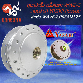 ดุมหน้า ดุมดั้มหน้า ดั้มเบรก สำหรับ WAVE-Z,WAVE100เก่า,DREAM-125 งานอย่างดี สีบรอนด์ YASAKI