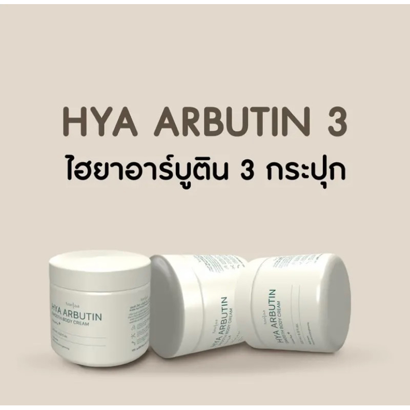 Anelaa Hya Arbutin Cream SET3 ไฮยาอาร์บูติน 3 กระปุก