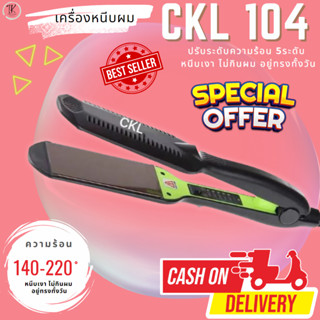 เครื่องหนีบผม 🔥CKL104 ที่ม้วนผม หนีบผม ที่หนีบผม หนีบผมตรง CKL104 แกนม้วนผม หนีบช่าง