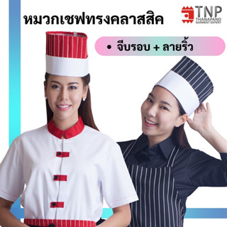 หมวกเชฟทำอาหาร ทรงสูง จีบรอบลายริ้ว รหัส:CHCY11 (ฐานะภัณฑ์)