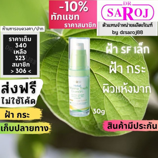 (ฝ้าsf เล็ก) ดร.สาโรช เฮอร์เบิล เมลาสมา ทัชครีม (เอสเอฟ) Dr.saroj เล็ก