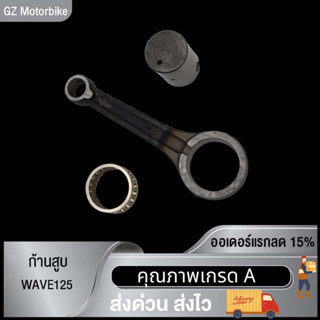 ก้านสูบPCX125/KZR,Y100,MIO125(33S),WAVE110-I NEW,WAVE125 ได้ครบชุด ก้านสูบ + ลูกปืนสลักยืด + สลัก ก้านสูบเดิม