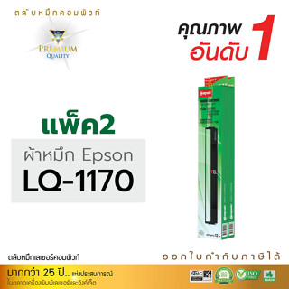 ตลับผ้าหมึก RIBBON คอมพิวท์ For EPSON LQ-1170 / LQ1170 (Length 12 m.) ออกใบกำกับภาษีได้