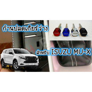 Shift Lock ISUZU MU-X แกนสแตนเลส 304 สำหรับปลดเกียร์ว่าง