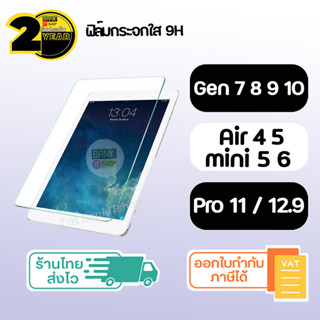 (ราคาพิเศษ เดือนนี้เท่านั้น) ฟิล์มกระจก 9H ใช้สำหรับ iP ( Air 4 5 / Gen 7 8 9 10 / Pro / Mini 5 6 ) ฟิล์มหน้าจอ