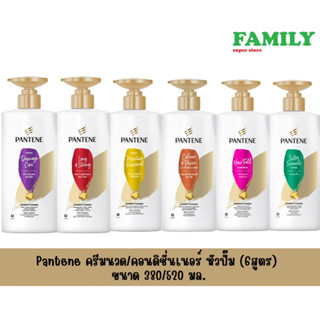 Pantene แพนทีน ครีมนวด แบบหัวปั๊ม 380/520มล(รวม6สูตร)