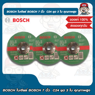 BOSCH ใบเจียร์ BOSCH 7 นิ้ว  C24 ชุด 3 ใบ คุณภาพสูง ของแท้ 100%