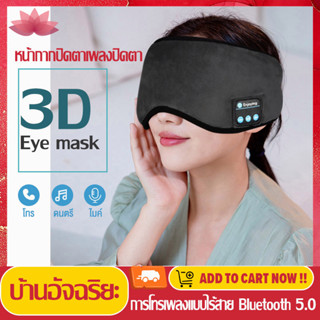 Pro Light ผ้าปิดตา มัลติฟังก์ชั่น ผ้าปิดตากันแสงBluetooth Music 3D Eye Maskรับโทรศัพท์ ไร้สายบลูทูธใส่สบาย ผ้าปิดตาบลูทู