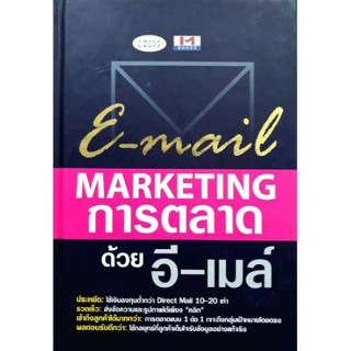 E-mail MARKETING. การตลาดด้วย อี-เมล์. ****หนังสือมือสอง สภาพ 70-80%**** จำหน่ายโดย  ผศ. สุชาติ สุภาพ