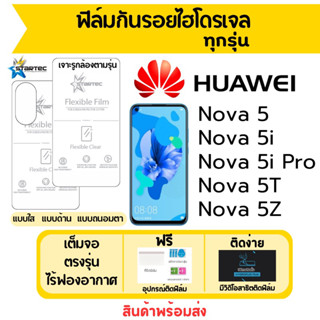 STARTEC ฟิล์มไฮโดรเจล Huawei Nova5,Nova 5i,Nova 5i Pro,Nova 5T,Nova 5Z เต็มจอ ฟรีอุปกรณ์ติดฟิล์ม ฟิล์มหัวเว่ย