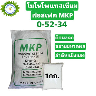 โมโนโพแทสเซียมฟอสเฟต (0-52-34) ปุ๋ย MKP / Monopotassium phosphate ขนาด 500/1,000 กรัม