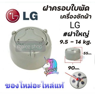 ฝาครอบใบซักแอลจี 9-14 กิโล ถังซักคู่ฝาบน