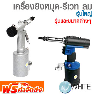 เครื่องยิงหมุด-รีเวท ลม รุ่นใหญ่ ยี่ห้อ KUANI รุ่นและขนาดต่างๆ จัดส่งฟรี!!!