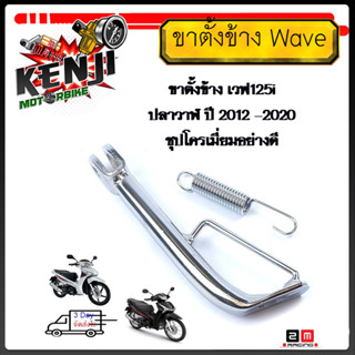 ขาตั้งข้างเดิม สีชุปโครเมี่ยม ขาตั้งข้าง Wave125 i ปลาวาฬปี2012-2020   /เวฟ125i ปลาวาฬ ปี 2012 -2020ชุปโครเมี่ยมอย่างดี