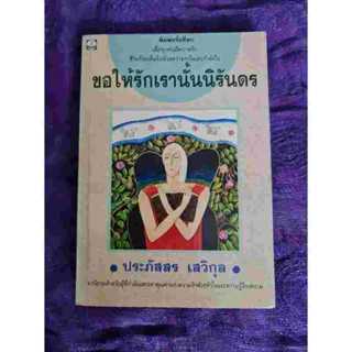 ขอให้รักเรานั้นนิรันดร  (ประภัสสร เสวิกุล)