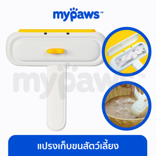 [🔥MYPAWS100] My Paws แปรงกำจัดขนสัตว์ (D) แปรงเก็บขนสัตว์เลี้ยง พร้อมกล่องเก็บกำจัดขน ลูกกลิ้งเก็บขนสัตว์เลี้ยง