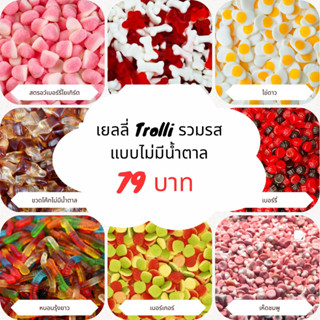 เยลลี่ Trolli รวมรสแบบไม่มีน้ำตาล