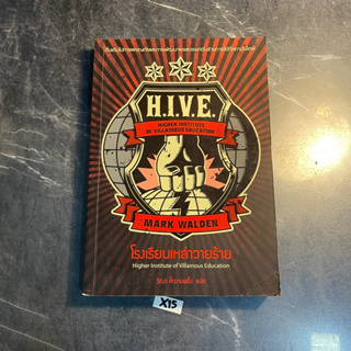 หนังสือ (มือสอง) HIVE 1 ตอน โรงเรียนเหล่าวายร้าย - มาร์ค วาลเดน สำนักพิมพ์: เพิร์ลพับลิชชิ่ง