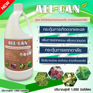 ปุ๋ยน้ำเร่งแตกกิ่ง สารเร่งแตกตาพืช1000ML. กระตุ้นแตกตา แตกกิ่งพืช แตกแขนงเพิ่มขนาดยอด ALL GAN ไซโตไคนินเพิ่มคุณภาพ