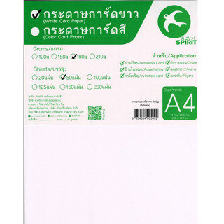 กระดาษการ์ดขาว 180 แกรม 50 แผ่น A4 180g SPIRIT White card paper