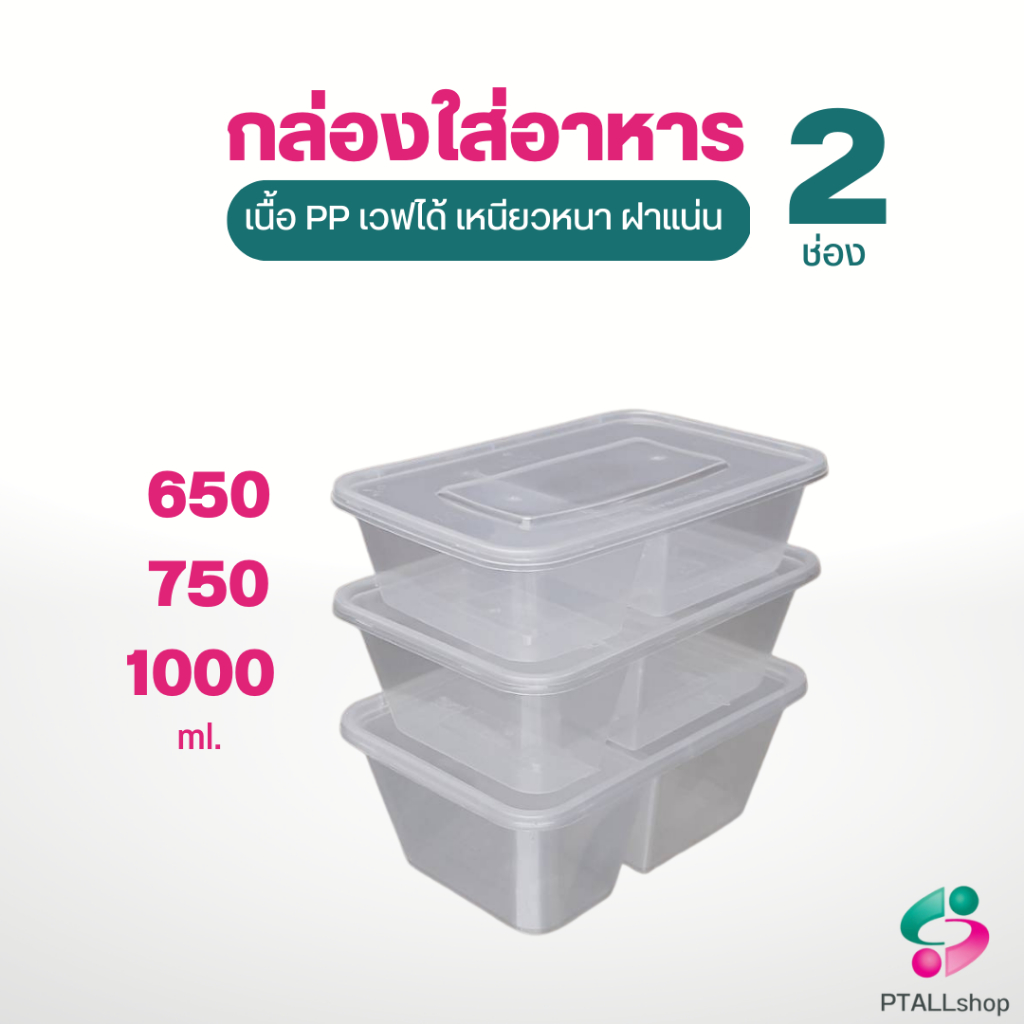 NLTY กล่องอาหารเวฟได้ 2 ช่อง+ฝา 25ชุด/แพ็ค เนื้อPPหนาใช้ซ้ำได้