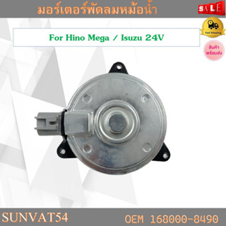 พัดลมหม้อน้ำ มอเตอร์พัดลมหม้อน้ำ มอเตอร์พัดลม For Hino Mega / Isuzu 24V รหัส 168000-8490