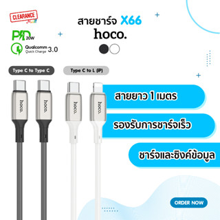 Hoco สายชาร์จ รุ่น X66 ชาร์จเร็ว PD 20W และ Type-C รองรับสูงสุด 60W Qiuck Charge.3.0/4.0