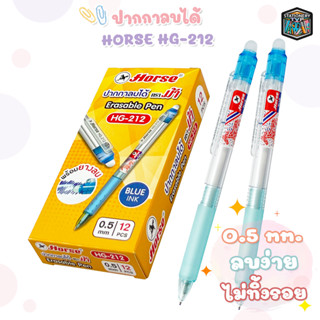 HORSE ตราม้า ปากกาลบได้ 0.5 mm Erasable Pen รุ่น HG-212 จำนวน 1 กล่อง