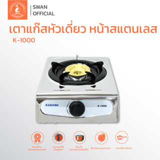 เตาแก๊ส หัวเดี่ยว หน้าสเตนเลส (หัวชุบทองเหลือง) K-1000