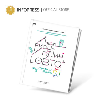 Infopress (อินโฟเพรส) หนังสือ กำเนิดครอบครัวใหม่ LGBTQ+ สู่จุดหมายที่ปลายรุ้ง - 74145