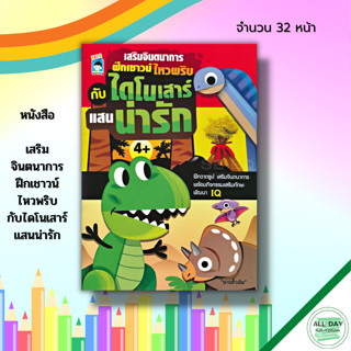 หนังสือ เสริมจินตนาการ ฝึกเชาวน์ ไหวพริบ กับ ไดโนเสาร์ แสนน่ารัก : สมุดภาพสำหรับเด็ก เรียนรู้คำศัพท์อังกฤษ หนังสือเด็ก