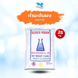 กำมะถัน หรือ ซัลเฟอร์ (Sulfur Powder) 25 Kg