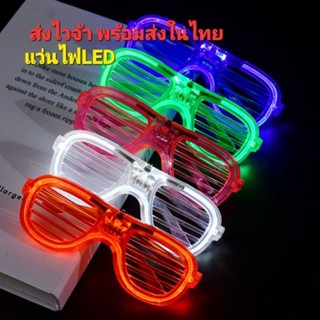 แว่นตาเรืองแสง มีไฟ LED  ไฟกระพริบ &gt;&gt;ส่งจากไทย&lt;&lt; แว่นตาLED