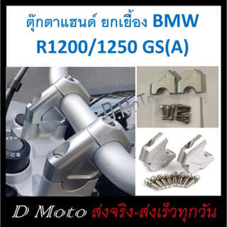 ตุ๊กตาแฮนด์ ยกเยื้อง BMW R1200 / R1250 GS (ADV)-(Oil Cooler ใช่ไม่ได้)