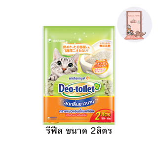 ทรายแมวลดกลิ่น Deo toilet  เดโอทอยเล็ท  แบบรีฟิล 2 ลิตร