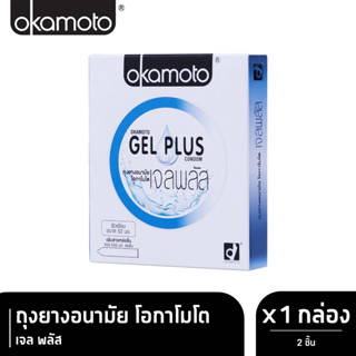 Okamoto Gel Plus โอกาโมโต เจล พลัส ขนาด 52 มม. บรรจุ 2 ชิ้น [1 กล่อง] ถุงยางอนามัย ผิวเรียบ เพิ่มสารหล่อลื่น condom