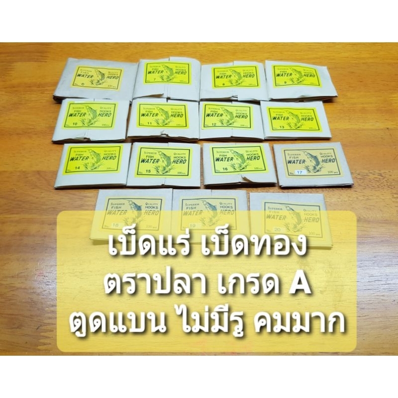 เบ็ดตกปลา เบ็ดแร่ เบ็ดทอง เกรด A ตราปลา เป็นเบ็ดท้ายแบน ไม่มีรู มีเบอร์ 6 - 20 สินค้าเป็นแบบซองกระดาษมี 100 ตัว/ซอง