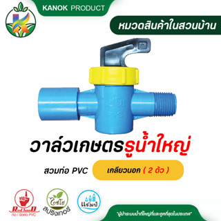 วาล์วเกษตรรูน้ำใหญ่สวมท่อ PVC เกลียวนอก ( 2 ตัว ) วาล์วเกษตร ระบบน้ำ กนกโปรดักส์