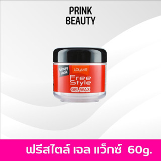 ❤️Lolane freestyle gel wax โลแลน ฟรีสไตล์ เจล แว็กซ์ 60g.