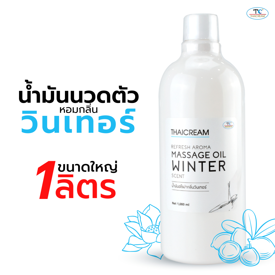 Thaicream น้ำมันนวดตัวสปา 1ลิตร กลิ่น วินเทอร์ ออยนวด ไทยครีม refresh aroma massage oil winter Scent