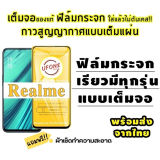 ราคาฟิล์มกระจก Realme แบบเต็มจอ realmeC1|realme 3|realme C2/C2s|realme 2/3 Pro|realme 5 Pro|realme 5/5s/5i|realme XT|X2 Pro