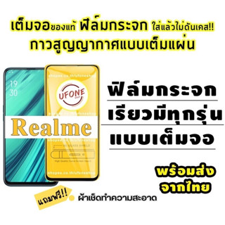 ฟิล์มกระจก Realme แบบเต็มจอ realmeC1|realme 3|realme C2/C2s|realme 2/3 Pro|realme 5 Pro|realme 5/5s/5i|realme XT|X2 Pro