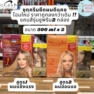 ชุดยืดดีแคช (แถมสี4กล่อง) Dcash Straight Confident Hair Straightening Cream 500 ml. (มี 2 สูตร)