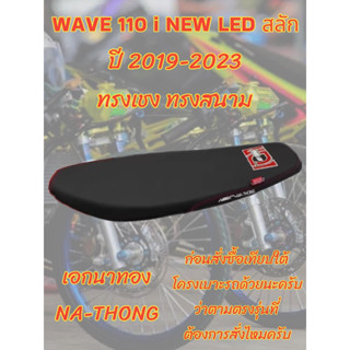 เบาะเอกนาทองรุ่น WAVE เวฟ 110 i NEW LED สลัก ปี 2019-2023 ทรงสนาม ทรงเชง สีดำ