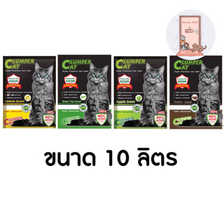 ใหม่ Clumper Cat ทรายแมวภูเขาไฟ ปราศจากฝุ่น ดับกลิ่นดีเยียม ขนาด 10 ลิตร