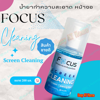 Focus น้ำยาทำความสะอาดหน้าจอโทรศัพท์ และหน้าจอคอมพิวเตอร์ ขนาด 120ml.