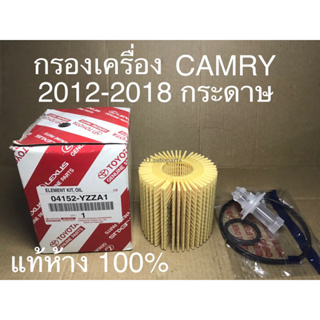 กรองเครื่อง CAMRY 2012-2018 กระดาษ ( 04152-YZZA1 ) แท้ห้างเบิกศูนย์ 100%