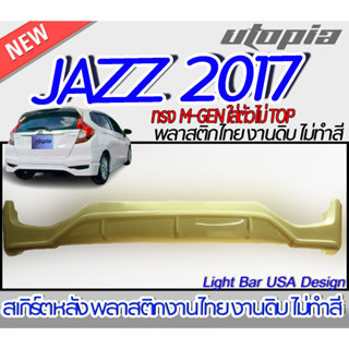 สเกิร์ตรถ JAZZ 2017-2020 สเกิร์ตหลัง ทรง M-GEN M พลาสติก ABS งานดิบ ไม่ทำสี(ใส่ตัวไม่ TOP)